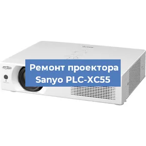 Замена линзы на проекторе Sanyo PLC-XC55 в Новосибирске